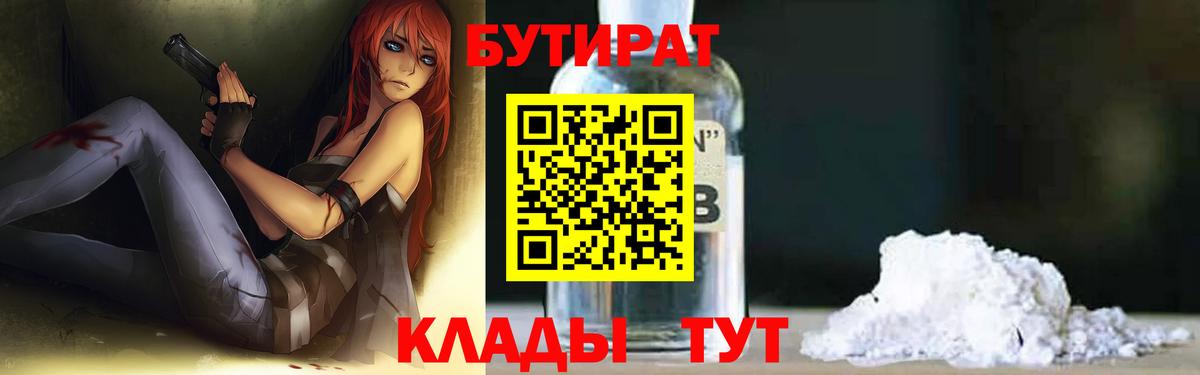 Волгодонск  БУТИРАТ BDO 33%  Вход с VPN 