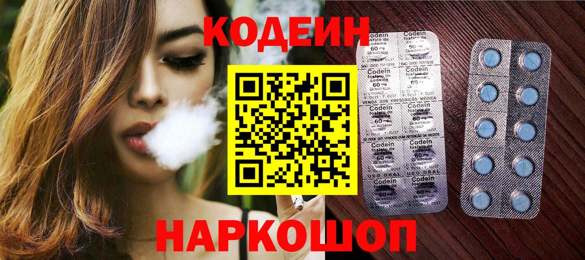 Кодеин Purple Drank Волгодонск