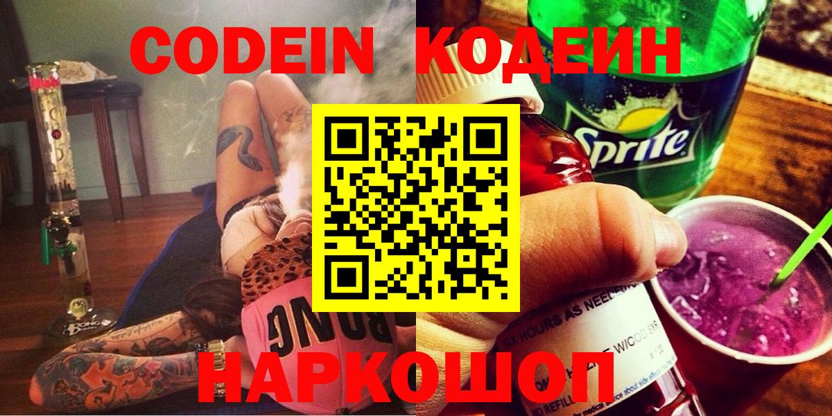 Codein напиток Lean (лин)  Вход с VPN  Кодеин Purple Drank  Волгодонск 