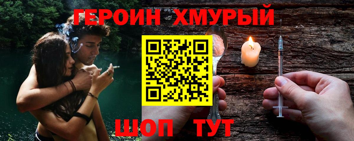 Героин хмурый Волгодонск
